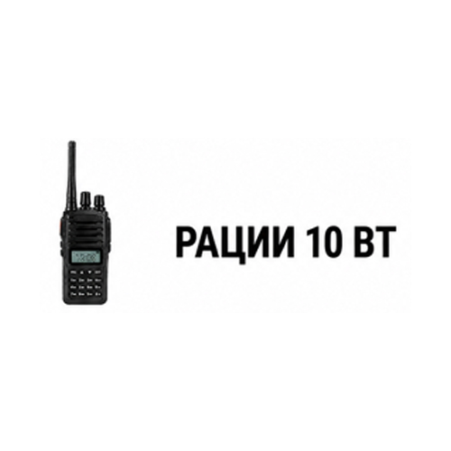 Рации 10 Вт