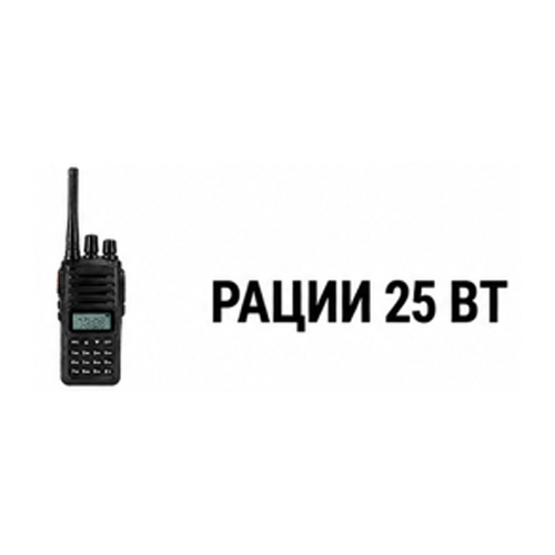 Рации 25 Вт