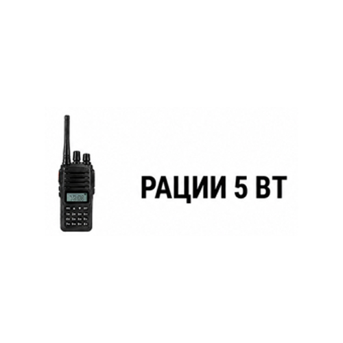 Рации 5 Вт