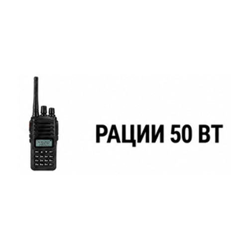 Рации 50 Вт