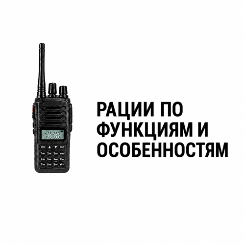 Рации по функциям и особенностям